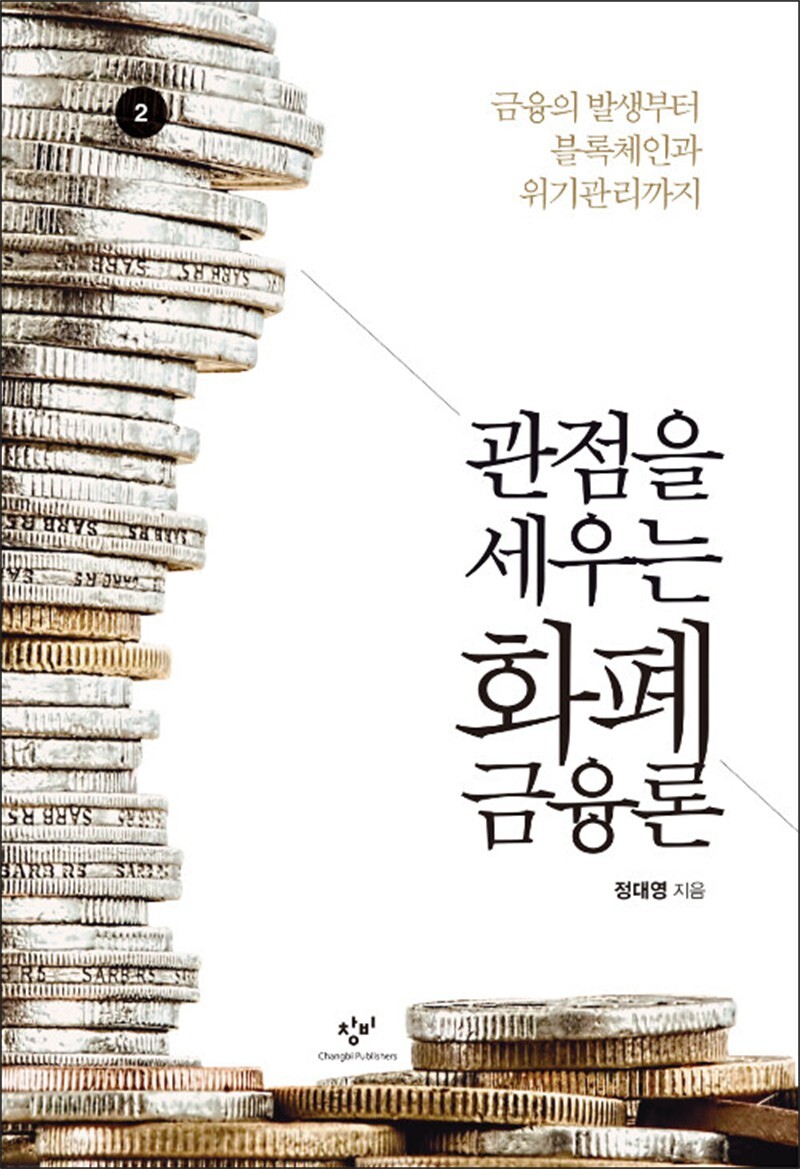 제이북스 [제이북스] [큰글자도서] 관점을 세우는 화폐금융론 2 - 금융의 발생부터 블록체인과 위기관리까지
