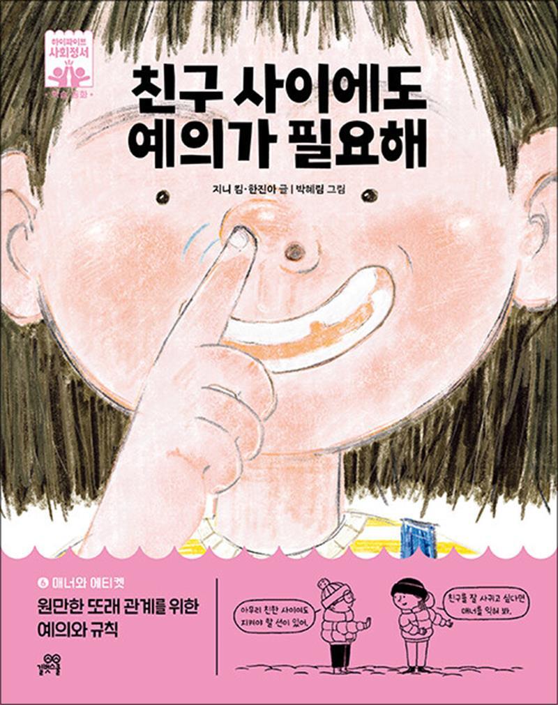 팝북 [팝북] 친구 사이에도 예의가 필요해 - 매너와 에티켓 원만한 또래 관계를 위한 예의와 규칙