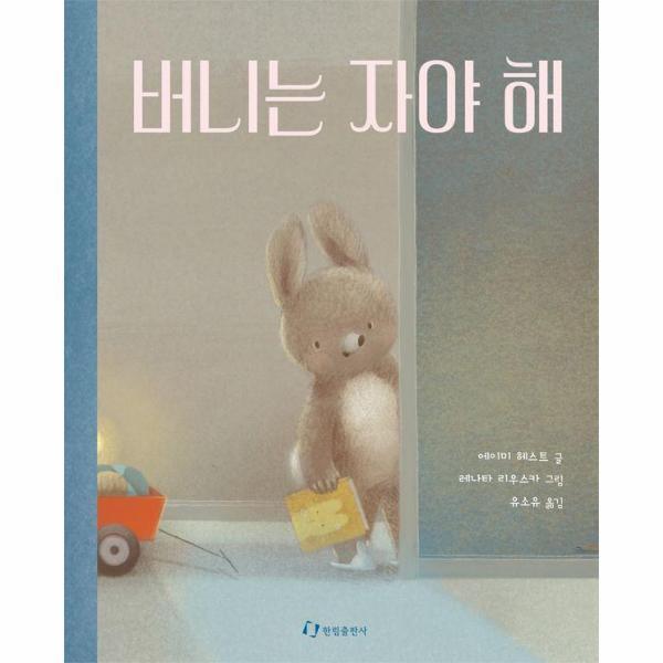 월드북 버니는 자야 해 : 아기 토끼 버니의 밤맞이 그림책