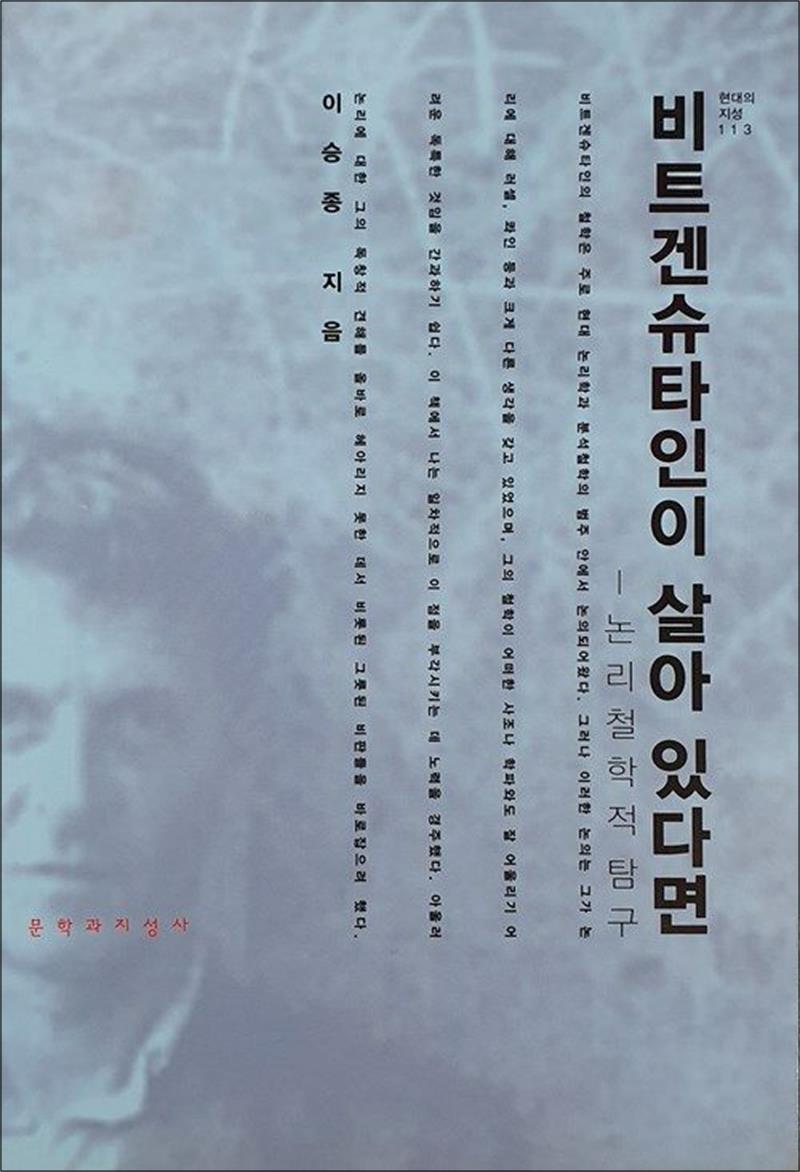 [문학과지성사]팝북 [팝북] 비트겐슈타인이 살아 있다면 - 논리철학적 탐구
