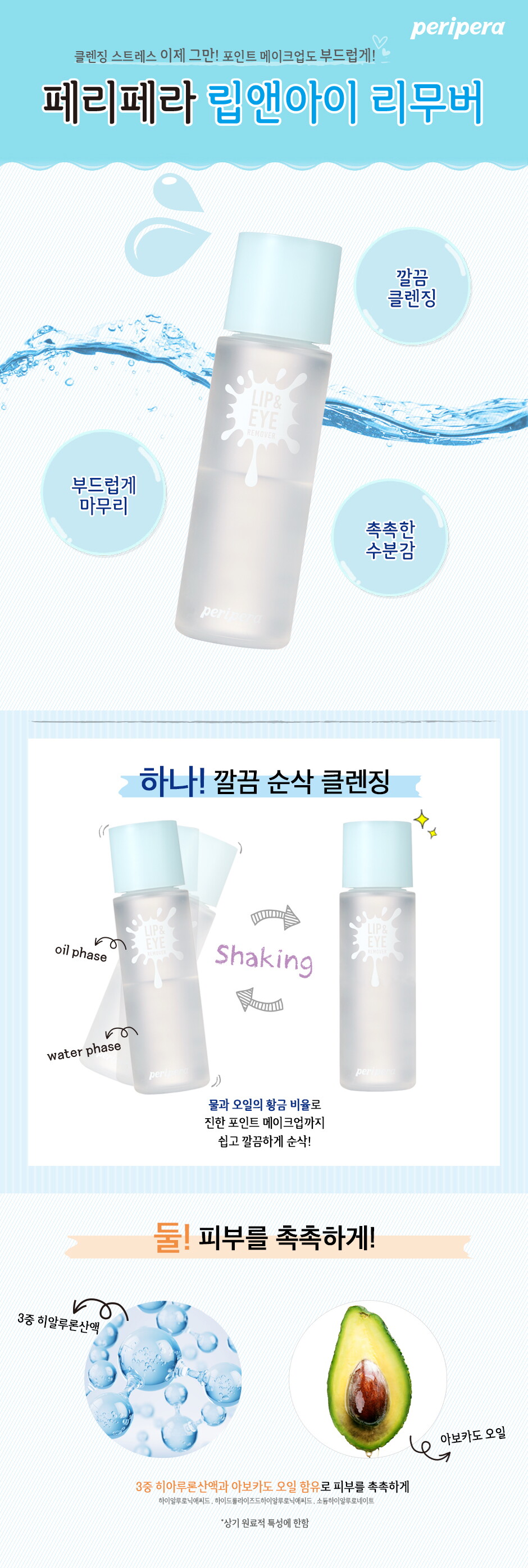(페리페라) 잉크 립앤아이 리무버 상세페이지 (22.10.표시광고 수정)
