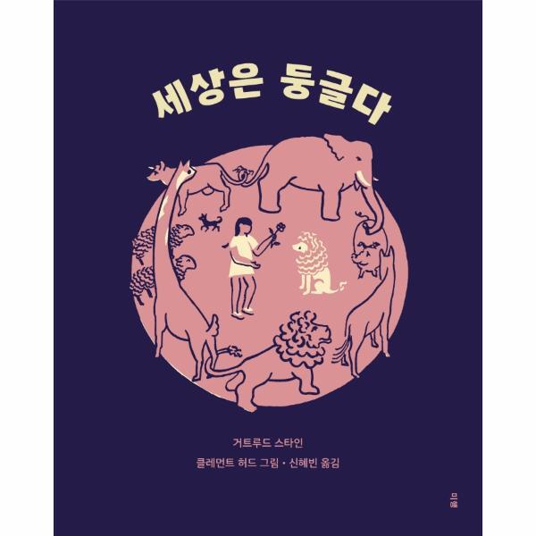 월드북 세상은 둥글다 - 미행의 이런 그림책 (양장)