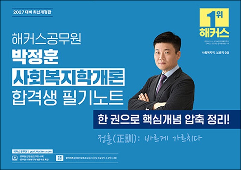 [해커스챔프스터디][봄봄북스] 2027 해커스공무원 박정훈 사회복지학개론 합격생 필기노트 (9급 공무원) - 9급 사회복지직, 보호직 공무원 시험 대비ㅣ사회복지학개론 무료 특강 제공ㅣ합격예측 온라인 모의고사 응시권 제공