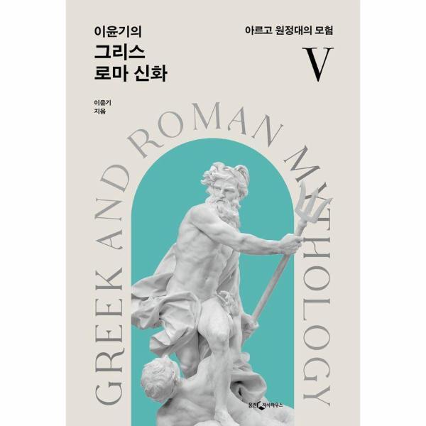 [웅진지식하우스]월드북 이윤기의 그리스 로마 신화 5 : 아르고 원정대의 모험 (개정판)