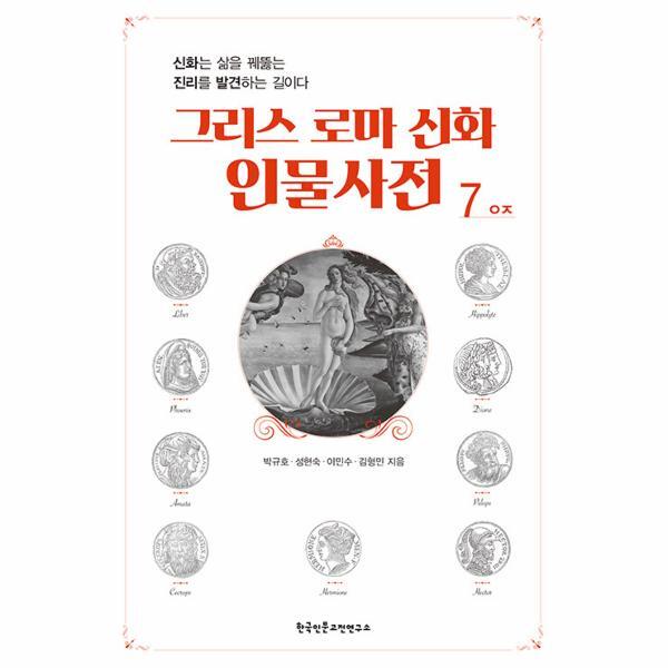 [한국인문고전연구소]월드북 그리스 로마 신화 인물사전 7 : ㅇㅈ