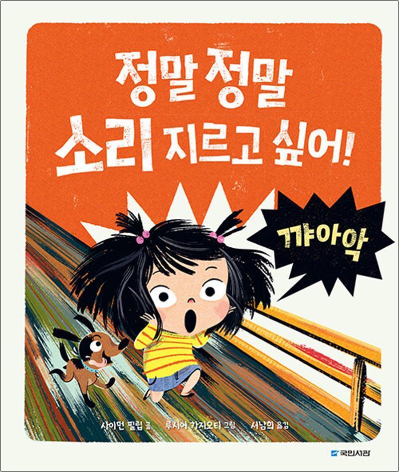 제이북스 [제이북스] 정말 정말 소리 지르고 싶어 (국민서관 그림동화 244) (양장)