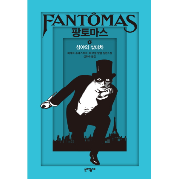 [문학동네]이노플리아 팡토마스. 4- 심야의 삯마차