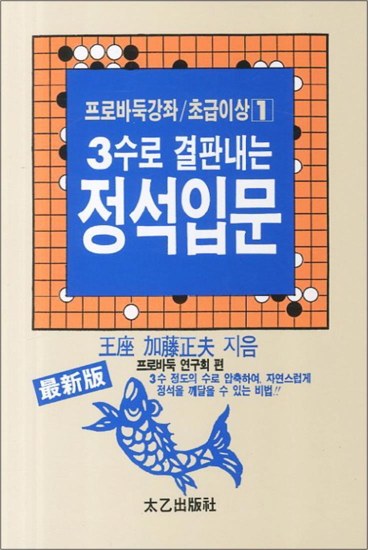 [태을출판사]봄봄북스 [봄봄북스] 3수로 결판내는 정석입문 (프로바둑강좌 초급이상 1)