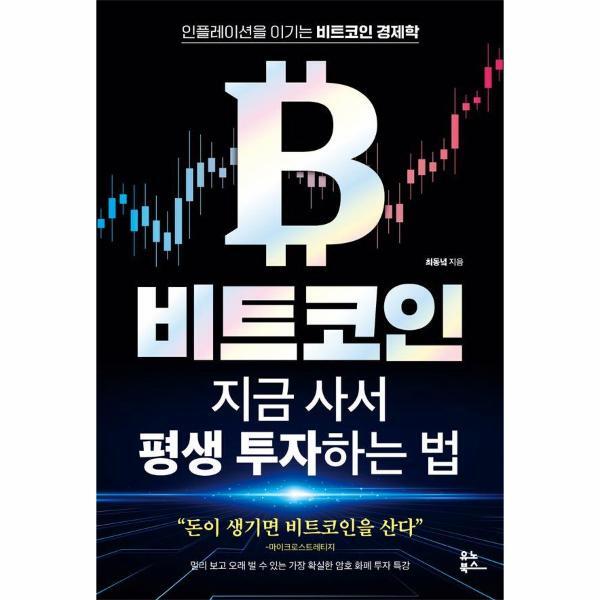 웅진북센 비트코인 지금 사서 평생 투자하는 법 - 인플레이션을 이기는 비트코인 경제학