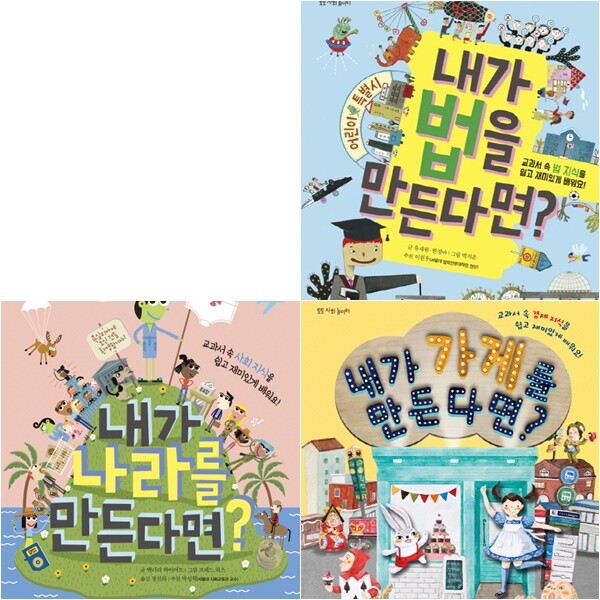 토토북 토토 사회 놀이터 세트 (전3권) - 법.가게.나라를만든다면