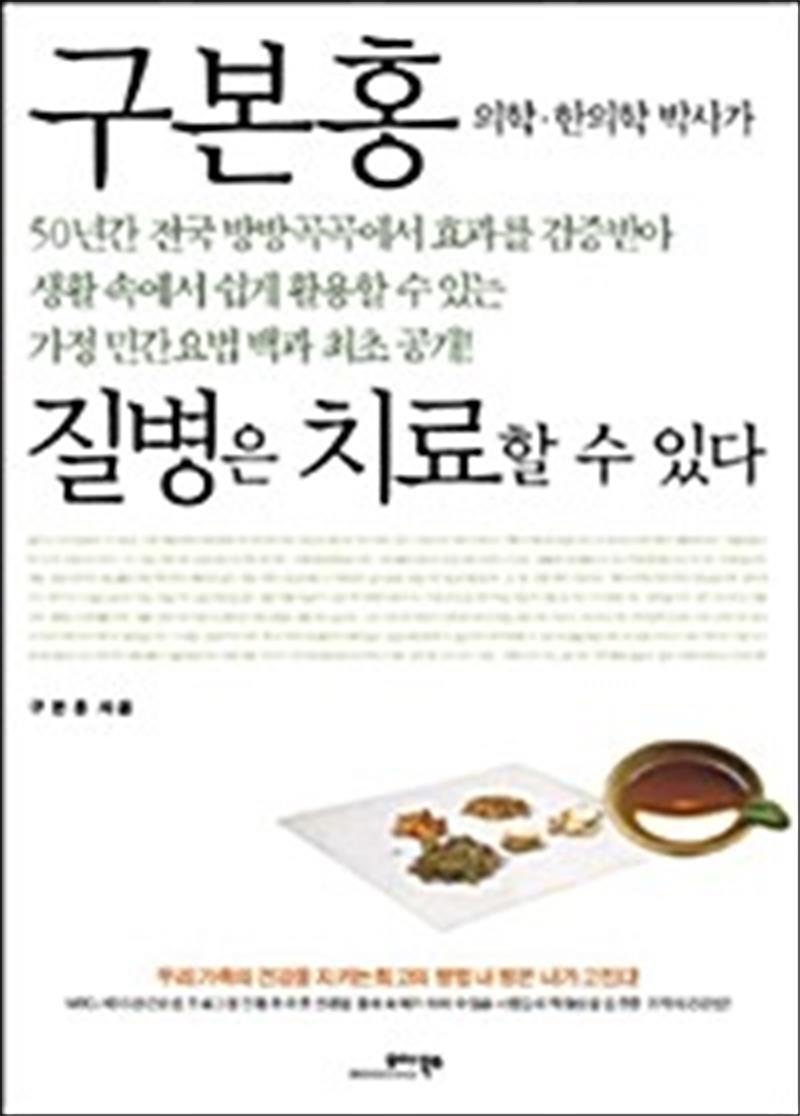 [모아북스]팝북 [팝북] 질병은 치료할 수 있다