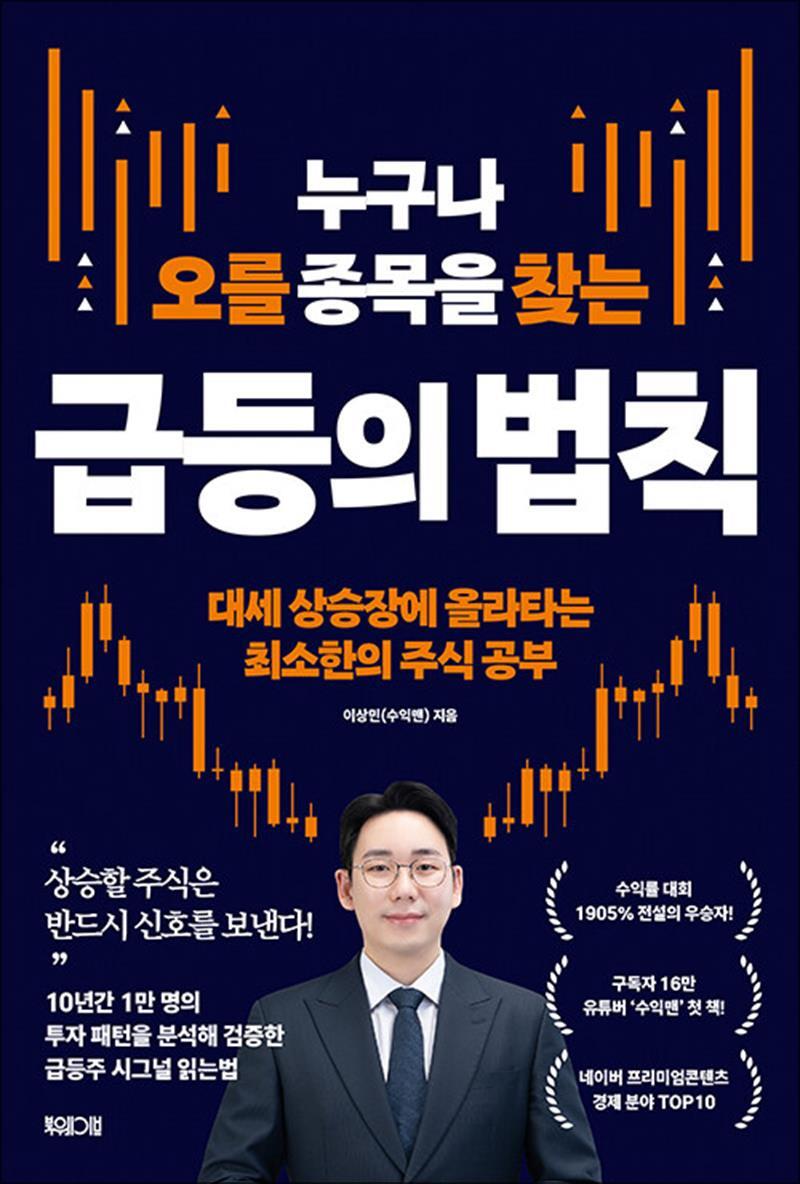 [북웨이브]팝북 [팝북] 누구나 오를 종목을 찾는 급등의 법칙 - 대세 상승장에 올라타는 최고한의 주식 공부
