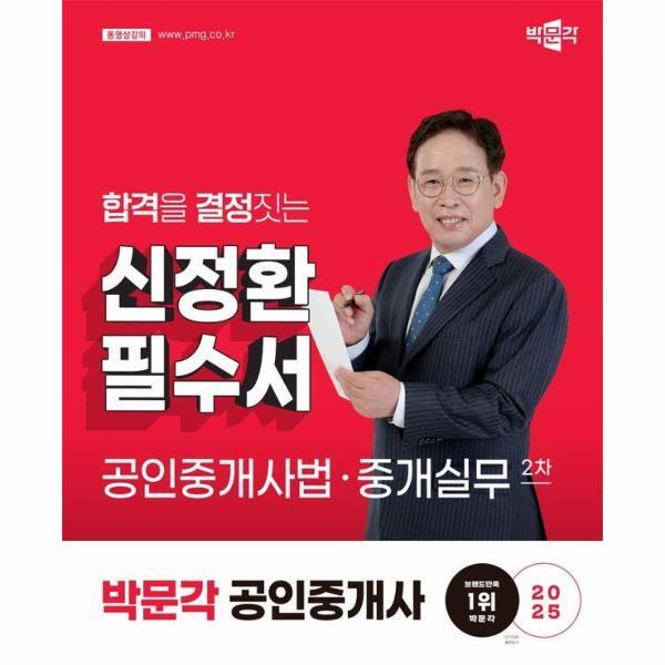벤티북 2025 박문각 공인중개사 신정환 필수서 2차 공인중개사법·중개실무