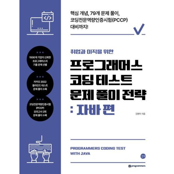 길벗 취업과 이직을 위한 프로그래머스 코딩 테스트 문제 풀이 전략: 자바 편 : 핵심 개념, 79개 문제풀이, 코딩전문역량인증시험(PCCP) 대비까지!