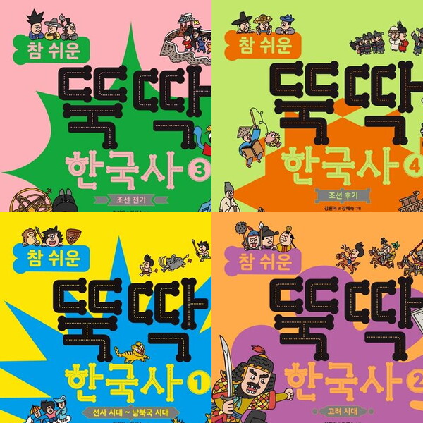 비룡소 참 쉬운 뚝딱 한국사 1~4권 세트 (전4권) - 선사.남북국.고려.조선전기.조선후기