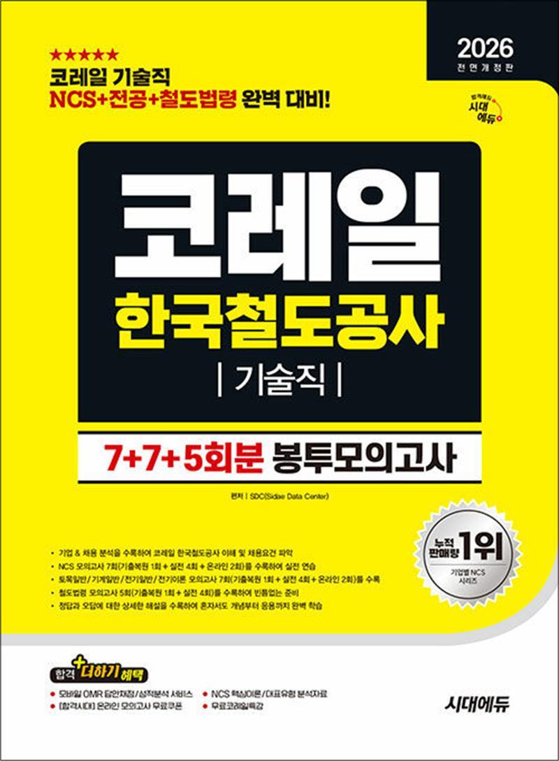 [제이북스] 2026 최신판 시대에듀 All-New 코레일 한국철도공사 기술직 NCS 전공 철도법령 봉투모의고사 7 7 5회분 - NCS 7회 전공 7회 철도법령 5회 제공(온라인 모의고사 2회 포함) 무료코레일특강