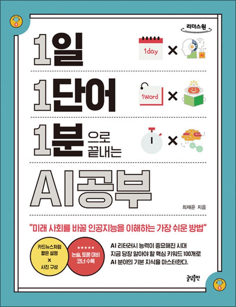 제이북스 [제이북스] [큰글자도서] 1일 1단어 1분으로 끝내는 AI공부 - 미래 사회를 바꿀 인공지능을 이해하는 가장 쉬운 방법