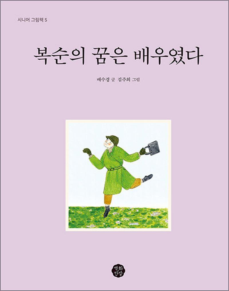 제이북스 [제이북스] 복순의 꿈은 배우였다