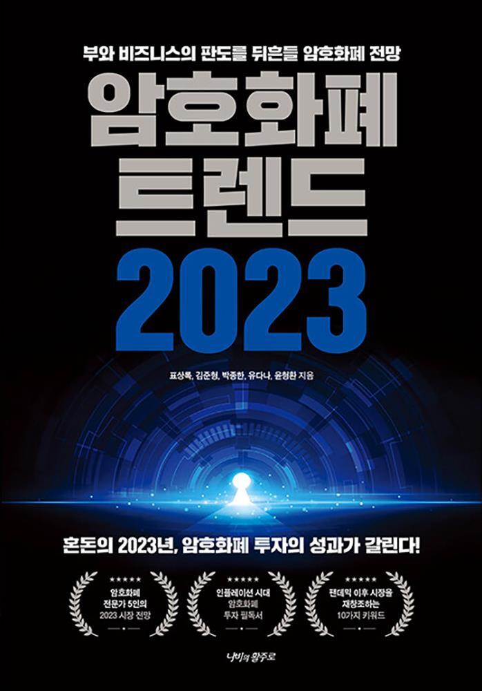 봄봄북스 [봄봄북스] 암호화폐 트렌드 2023 - 투자의 성과가 갈린다 부와 비즈니스의 판도를 뒤흔들 전망