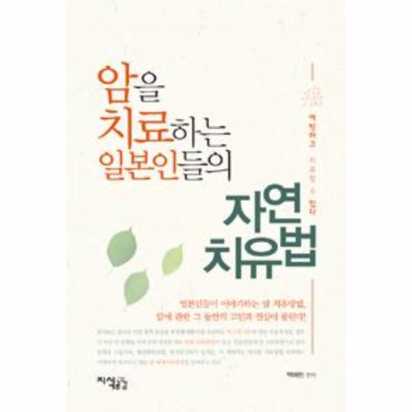 [지식공감]이노플리아 암을 치료하는 일본인들의 자연치유법