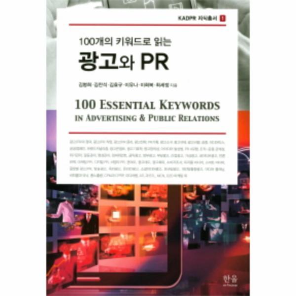 웅진북센 100개의 키워드로 읽는 광고와 PR