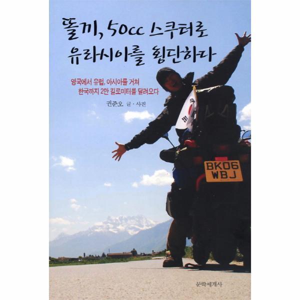 [문학세계사]웅진북센 똘끼 50cc 스쿠터로 유라시아를 횡단하다 영국에서 유럽 아시아를 거쳐 한국까지 2만 킬로미터를 달려오다