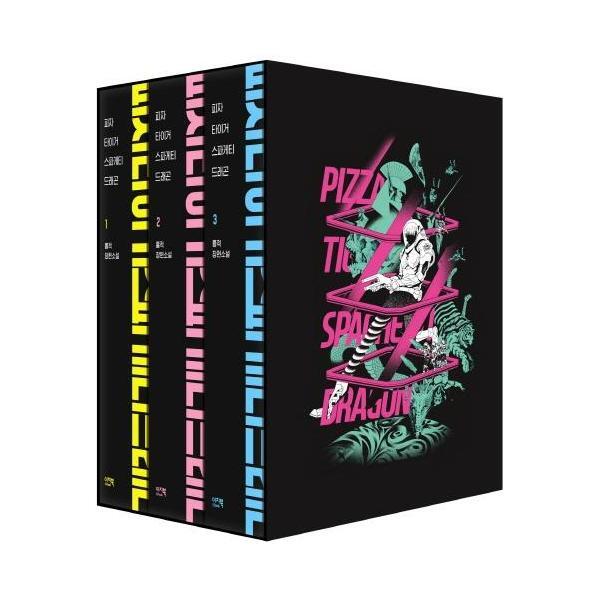 빅북 피자 타이거 스파게티 드래곤 1~3 한정판 세트 (전3권, 양장)