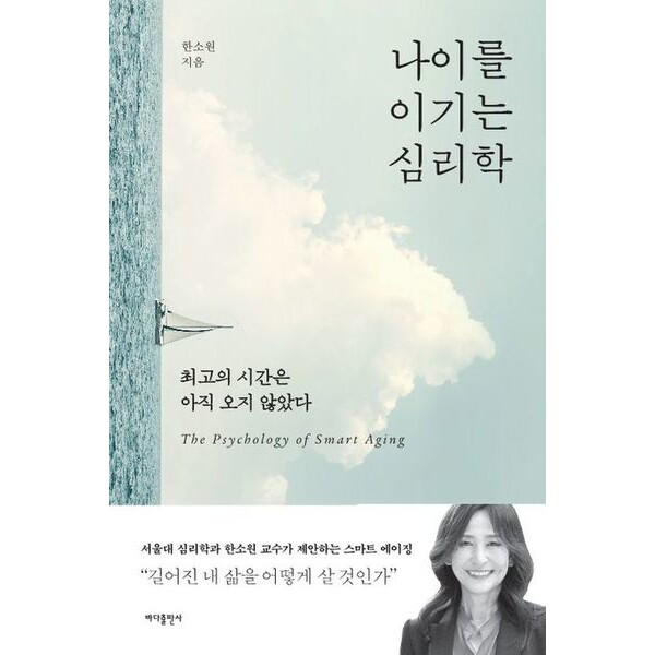 바다출판사 나이를 이기는 심리학 : 최고의 시간은 아직 오지 않았다