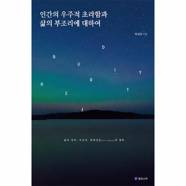 [필로소픽]월드북 인간의 우주적 초라함과 삶의 부조리에 대하여 - Meaning of Life 시리즈 15