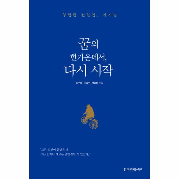 빅북 꿈의 한가운데서, 다시 시작 영원한 건설인 이지송