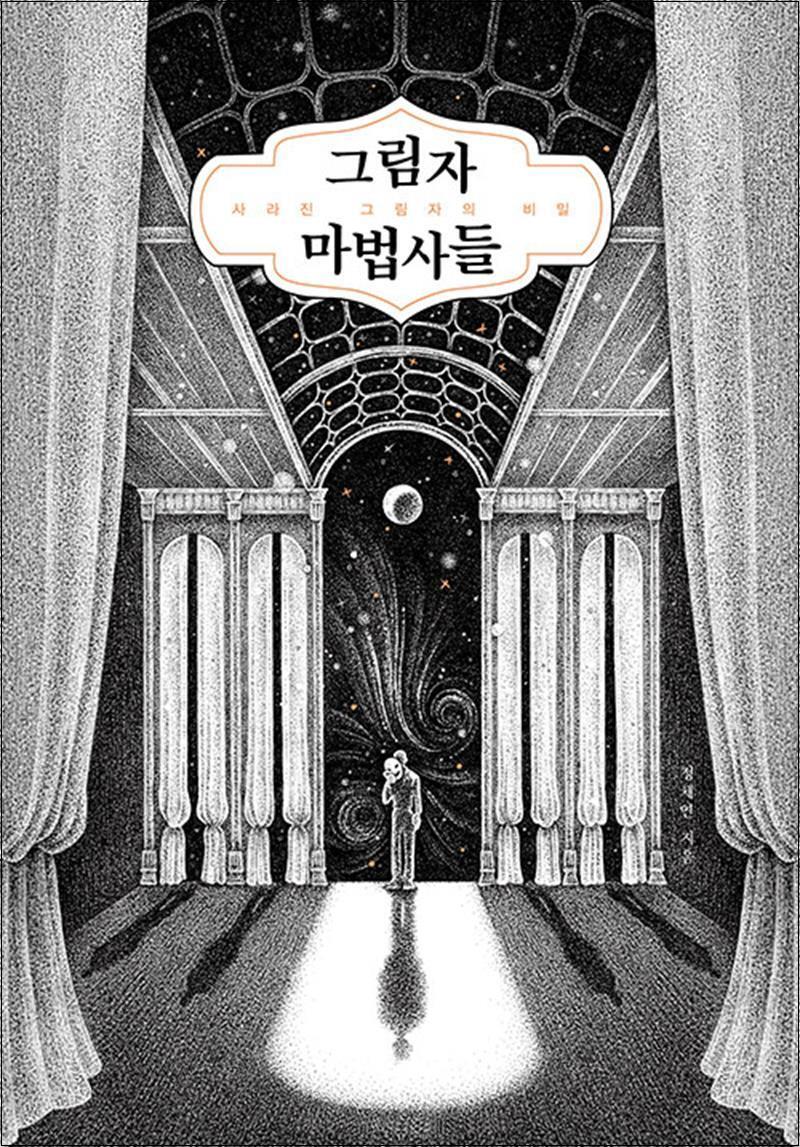 봄봄북스 [봄봄북스] 그림자 마법사들 소설 책 - 사라진 그림자의 비밀 (양장)