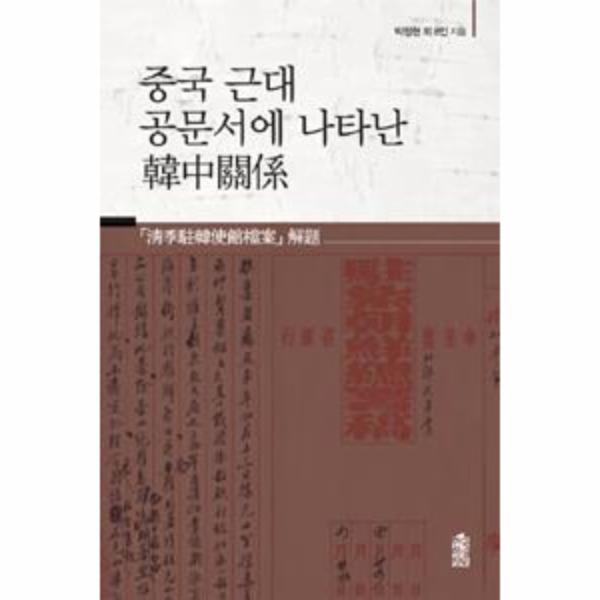 웅진북센 중국 근대 공문서에 나타난 한중관계