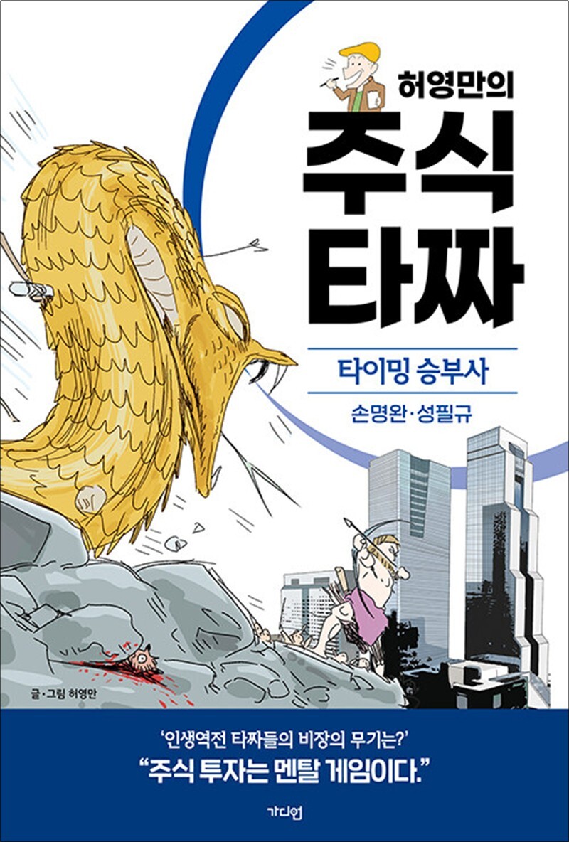 팝북 [팝북] 허영만의 주식 타짜 - 타이밍 승부사 손명완·성필규