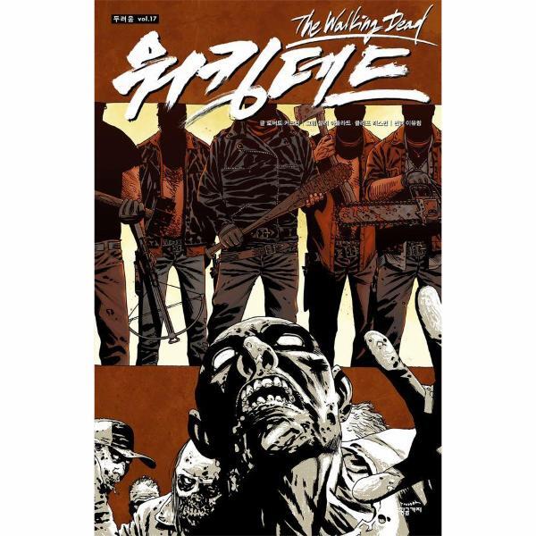 [황금가지]빅북 워킹데드 Walking Dead 17 : 두려움