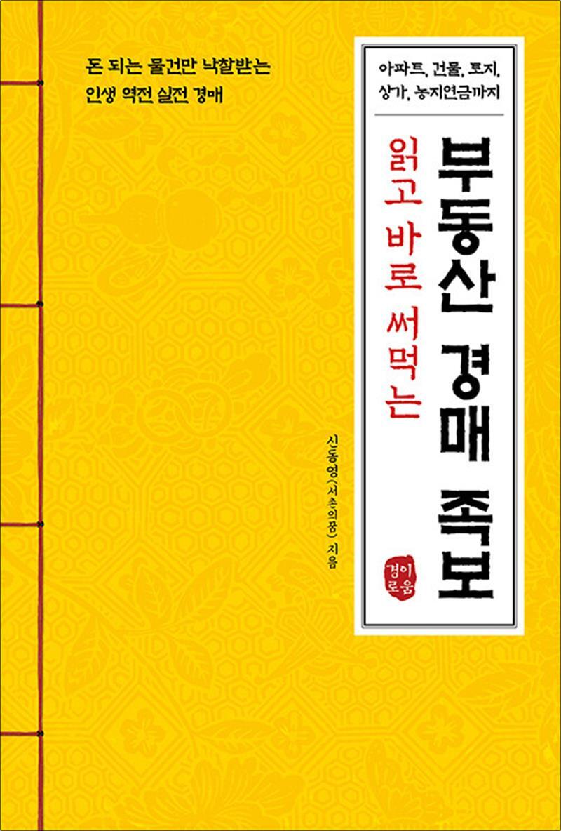 봄봄북스 [봄봄북스] 읽고 바로 써먹는 부동산 경매 족보 - 돈 되는 물건만 낙찰받는 인생 역전 실전 경매