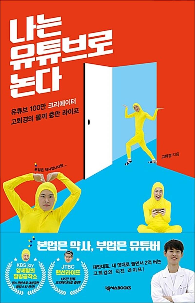 제이북스 [제이북스] 나는 유튜브로 논다 - 유튜브 100만 크리에이터 고퇴경의 똘끼 충만 라이프