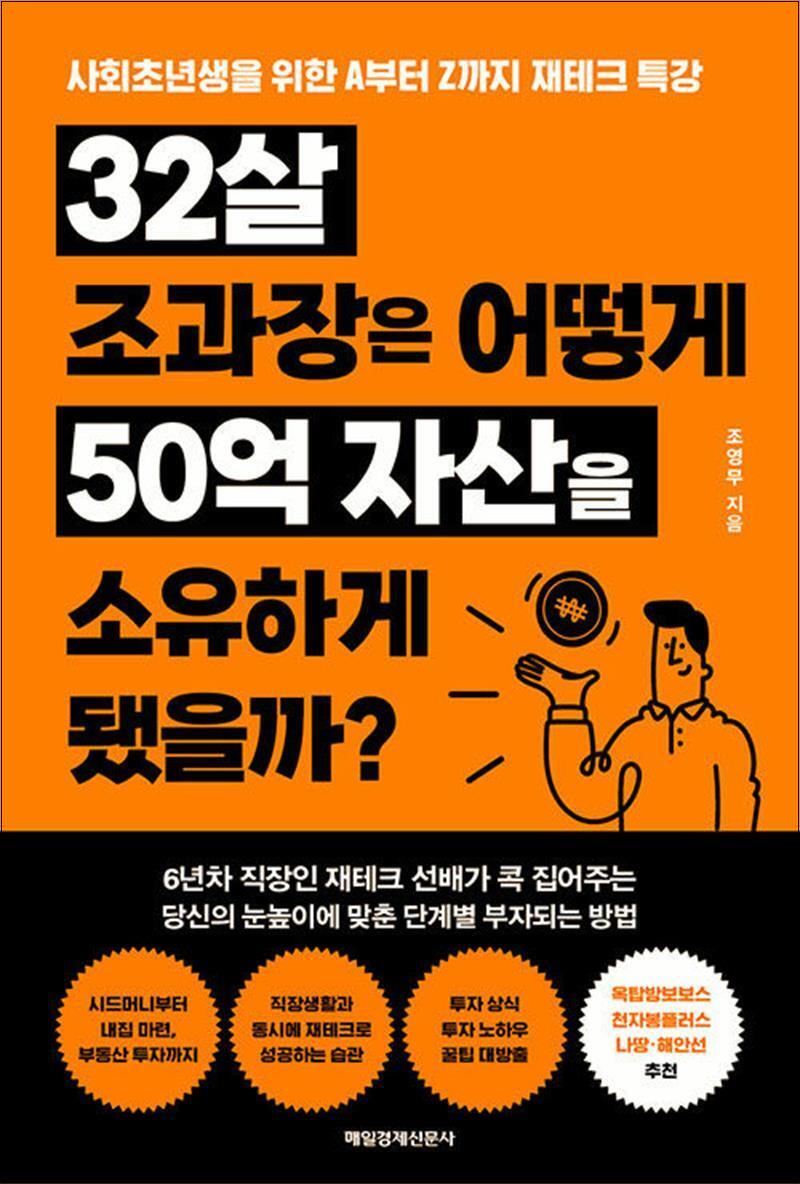 봄봄북스 [봄봄북스] 32살 조과장은 어떻게 50억 자산을 소유하게 됐을까