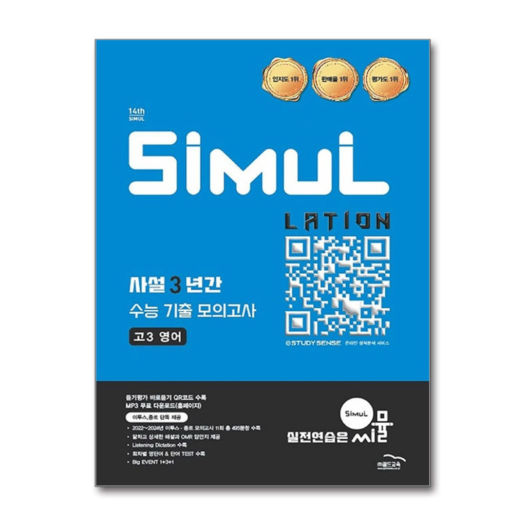 벤티북 씨뮬 14th 사설 3년간 수능 기출 모의고사 고3 영어 (2026년) / 골드교육