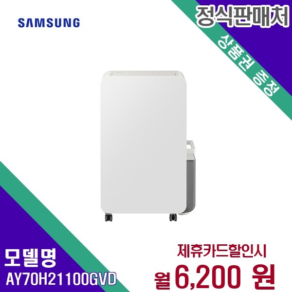 [렌탈]삼성전자 [렌탈] 삼성 제습기렌탈 AY70H21100GVD 60개월 19200/60개월 의무사용