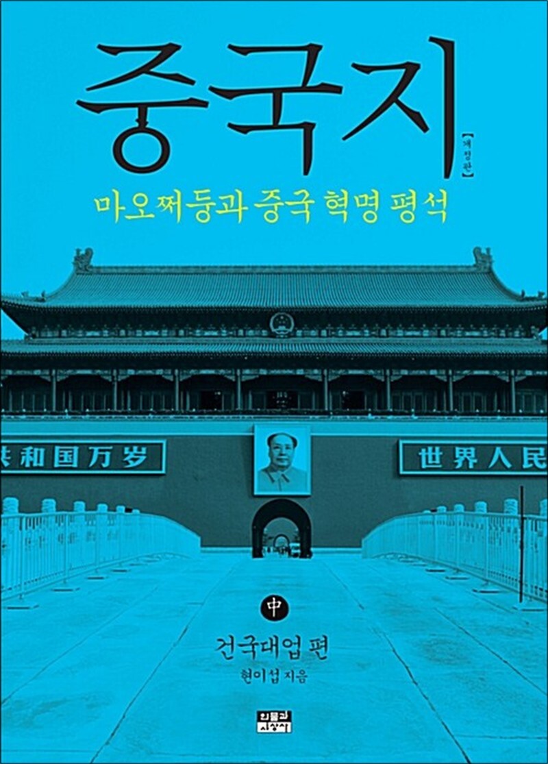[인물과사상사]온누리북스 [온누리북스] 중국지 - 중 - 건국대업 편, 마오쩌둥과 중국 혁명 평석, 개정판