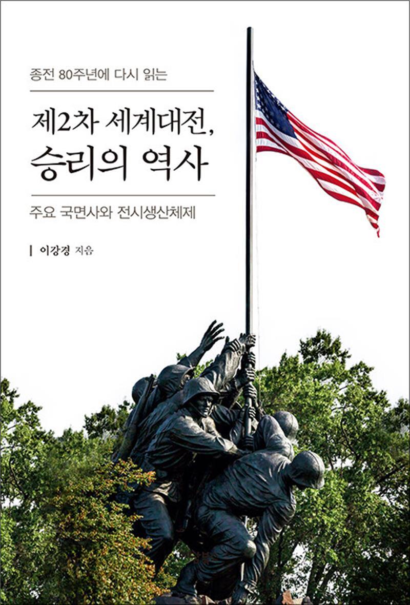 [이담북스]봄봄북스 [봄봄북스] [큰글자도서] 제2차 세계대전, 승리의 역사 - 주요 국면사와 전시생산체제