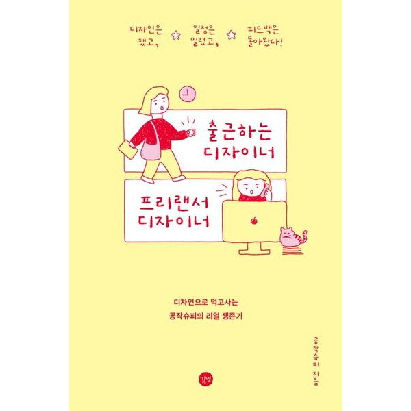 길벗 출근하는 디자이너, 프리랜서 디자이너 : 디자인으로 먹고사는 공작슈퍼의 리얼 생존기