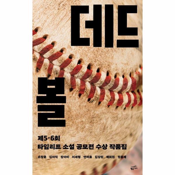 월드북 데드볼 : 제5,6회 타임리프 소설 공모전 수상 작품집
