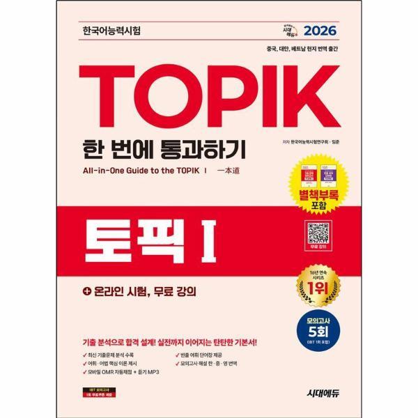 웅진북센 2026 한국어능력시험 TOPIK I (토픽1) 한 번에 통과하기   온라인 시험, 무료 강의