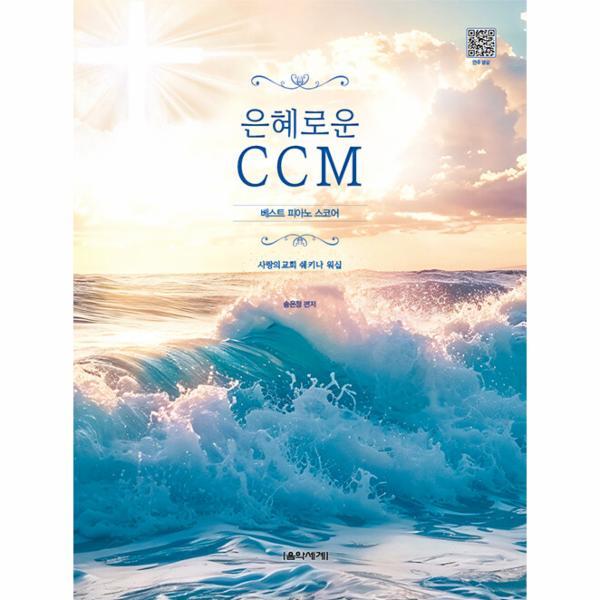 월드북 은혜로운 CCM 베스트 피아노 스코어