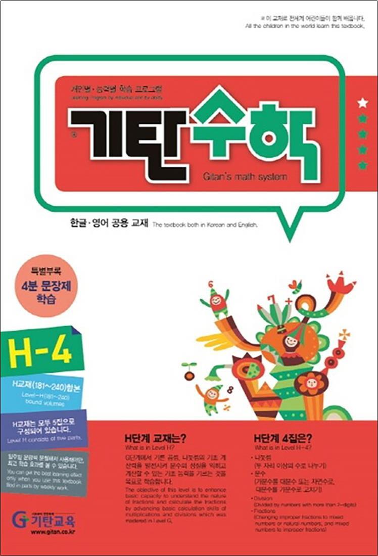 온누리북스 [온누리북스] 기탄 수학 H-4 : H단계 4집 (초등 4학년 초4 연산 문제집)