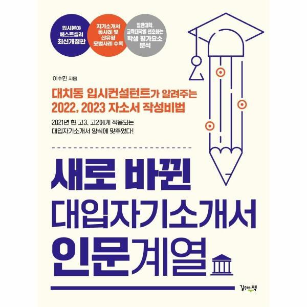 웅진북센 새로 바뀐 대입자기소개서 인문계열 : 대치동 입시컨설턴트가 알려주는 2022,2023 자소서 작성비법