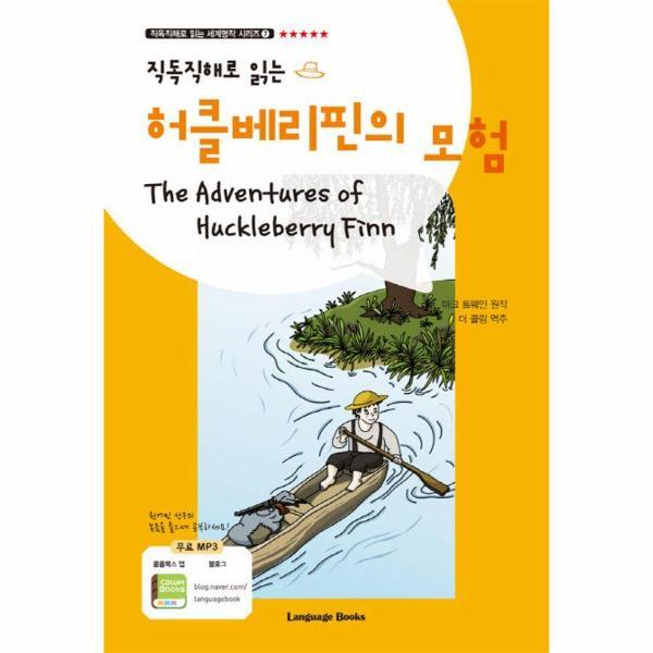 [랭귀지북스]월드북 허클베리핀의 모험 The Adventures of Huckleberry Finn - 직독직해로 읽는 세계명작 시리즈 7