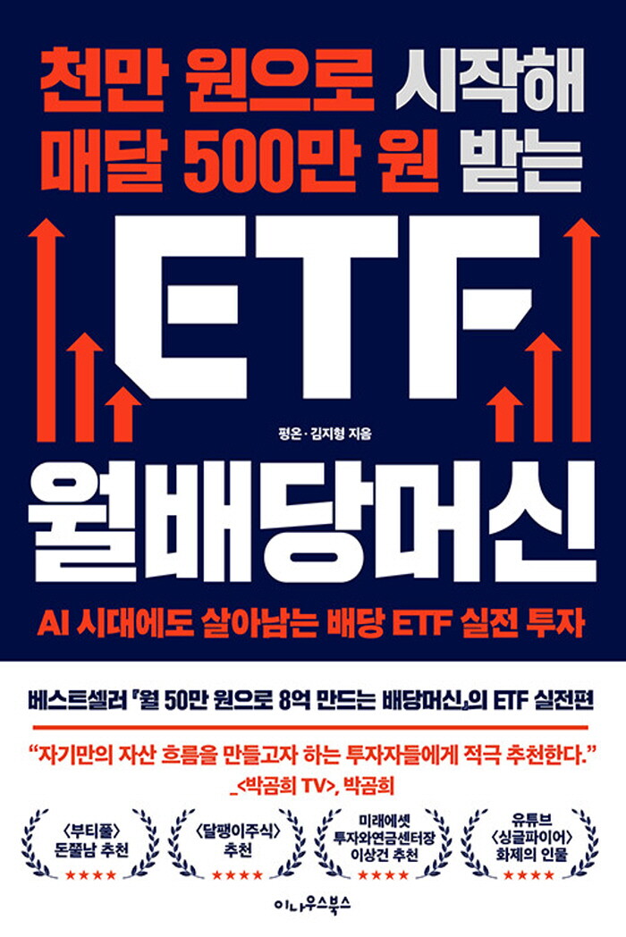 이나우스북스 이나우스북스 천만원으로 시작해 매달 500만원 받는 ETF 월배당머신