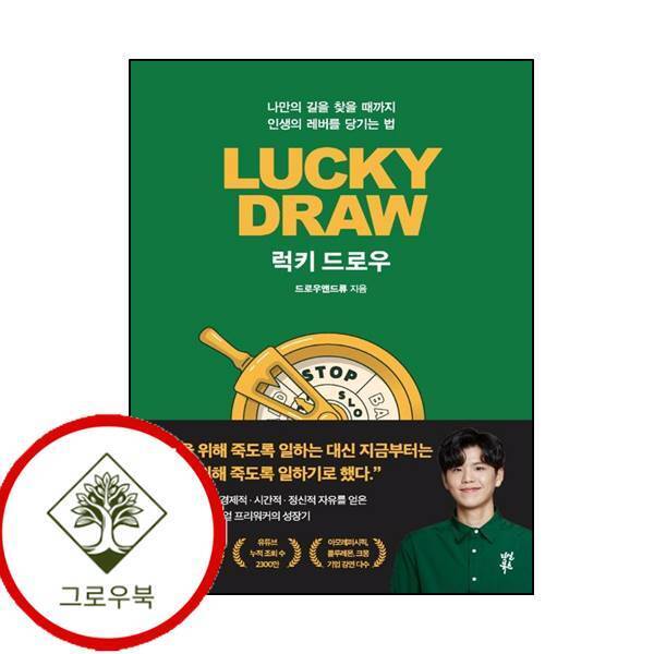 그로우북 럭키 드로우 럭키드로우 스테디셀러